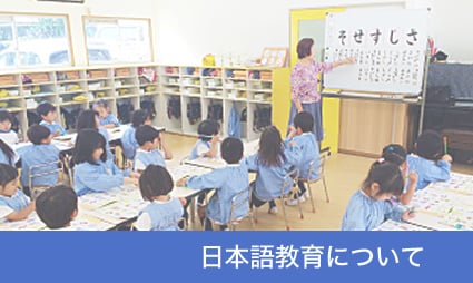 日本語教育について